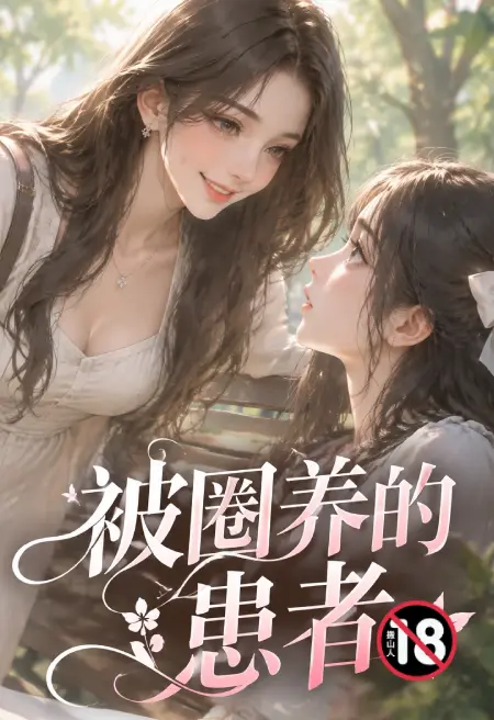 被圈养的性瘾患者
