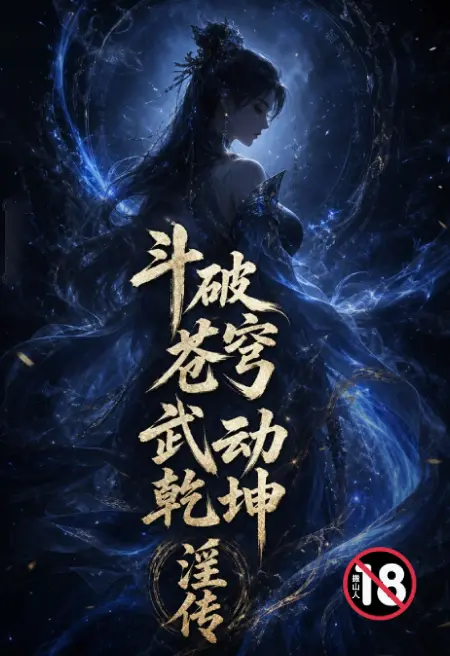斗破苍穹 武动乾坤淫传