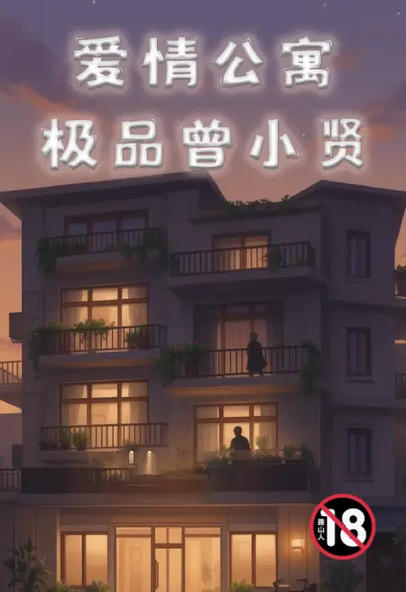 爱情公寓之极品曾小贤