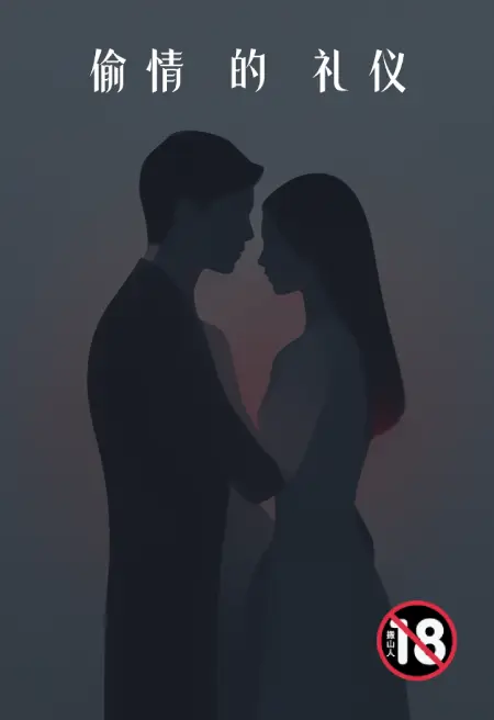 偷情的礼仪