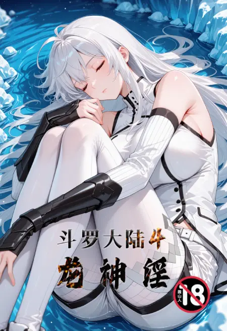 斗罗大陆4龙神淫