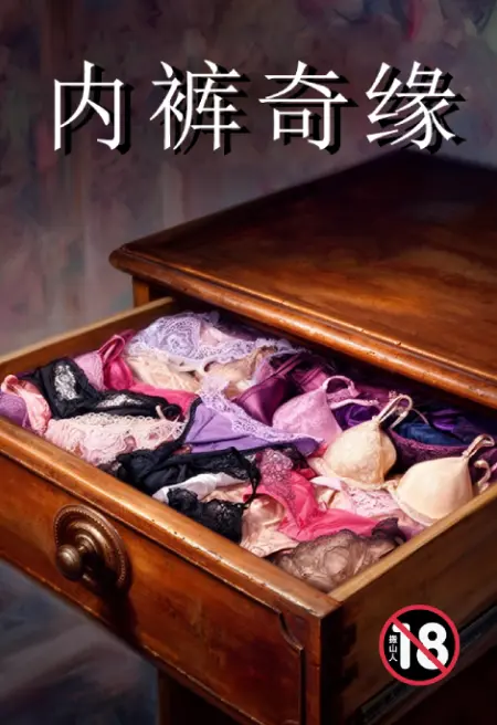 内裤奇缘