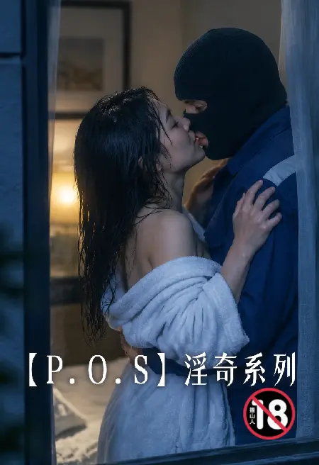 【p.o.s】淫奇系列