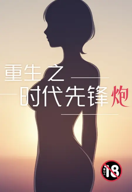 重生之时代先锋炮