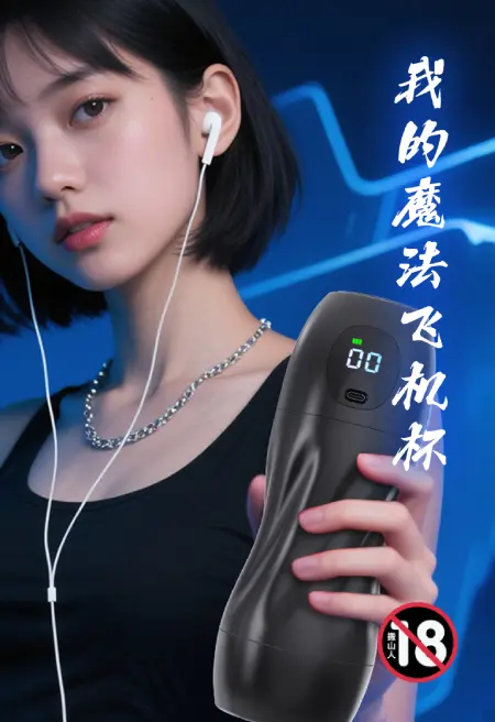 我的魔法飞机杯