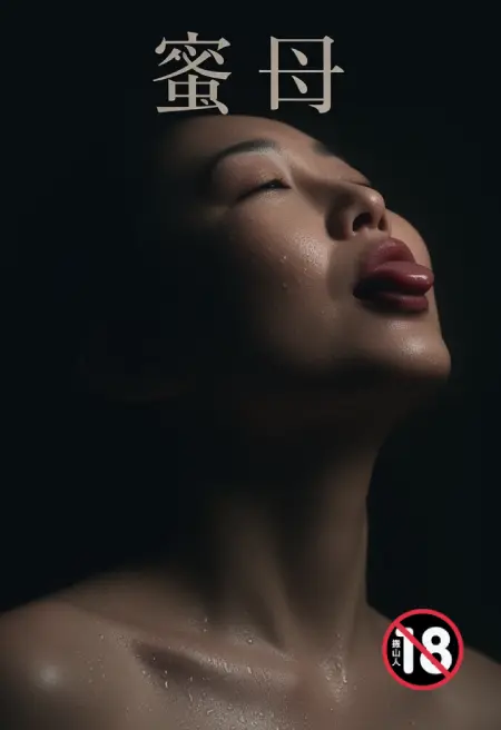 蜜母