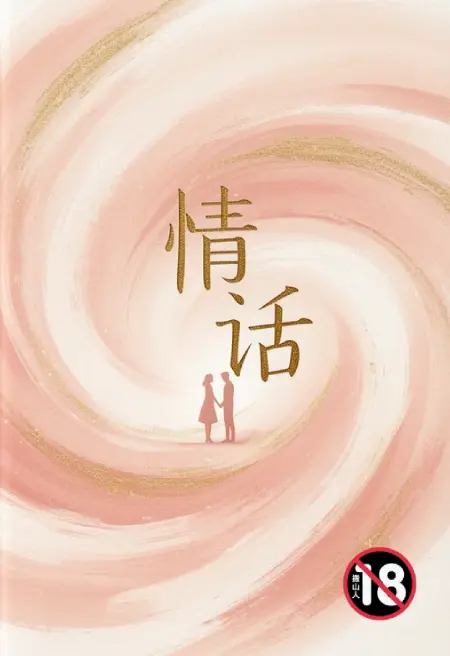 情话