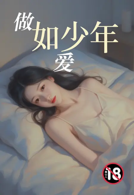 做爱如少年