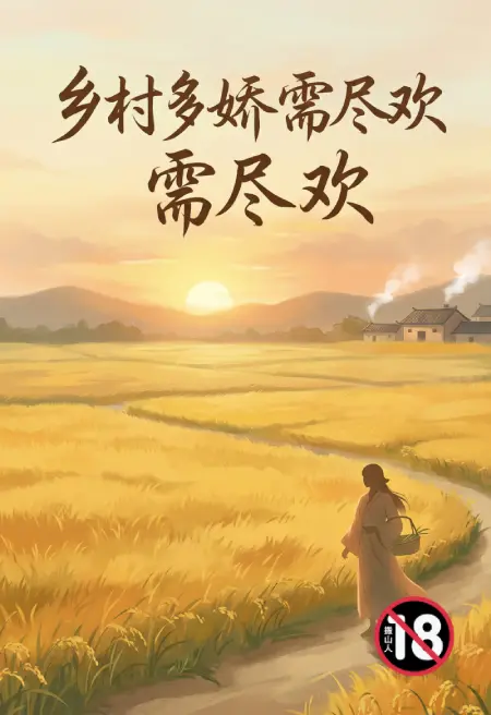 乡村多娇需尽欢