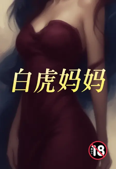 白虎妈妈(修改版)